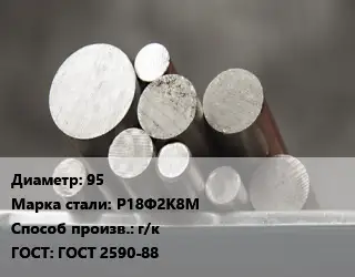 Круг стальной 95 Сталь: Р18Ф2К8М г/к ГОСТ: ГОСТ 2590-88